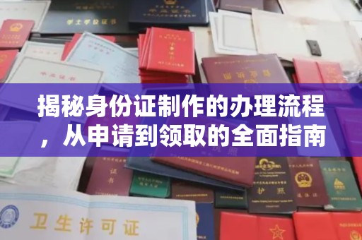 黔南揭秘身份证制作的办理流程，从申请到领取的全面指南